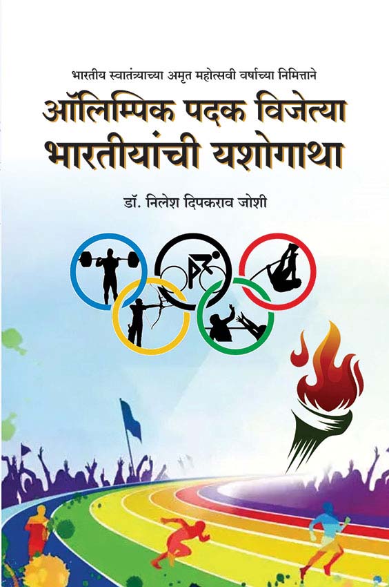 uploads/Olympic Padak Vijetya Bhartiykanchii Yashogatha front.jpg